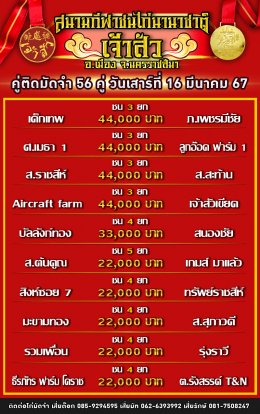 โปรแกรมคู่ชน ประจำวันที่ 16 มีนาคม 2567