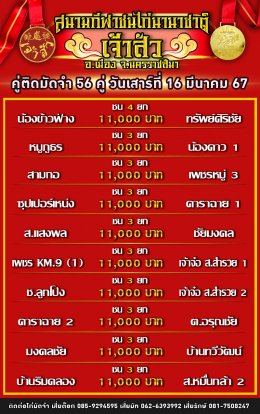 โปรแกรมคู่ชน ประจำวันที่ 16 มีนาคม 2567