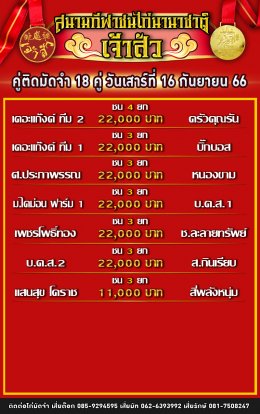 โปรแกรมคู่ชน ประจำวันที่ 16 กันยายน 2566