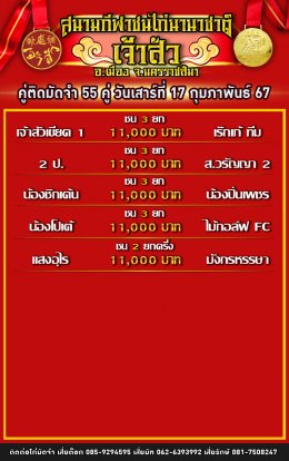 โปรแกรมคู่ชน ประจำวันที่ 17 กุมภาพันธ์ 2567