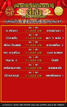 โปรแกรมคู่ชน ประจำวันที่ 20 มกราคม 2567