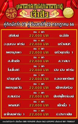 โปรแกรมคู่ชน ประจำวันที่ 22 กรกฎาคม 2566