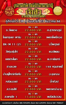 โปรแกรมคู่ชน ประจำวันที่ 23 ธันวาคม 2566