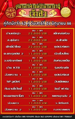 โปรแกรมคู่ชน ประจำวันที่ 24 มิถุนายน 2566