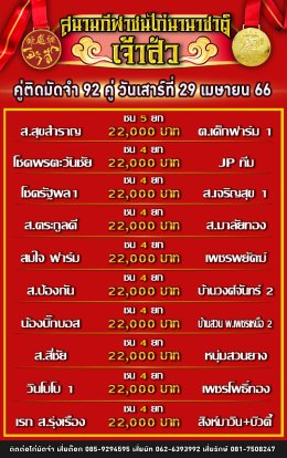 โปรแกรมคู่ชน ประจำวันที่ 29 เมษายน 2566