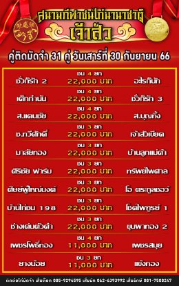 โปรแกรมคู่ชน ประจำวันที่ 30 กันยายน 2566