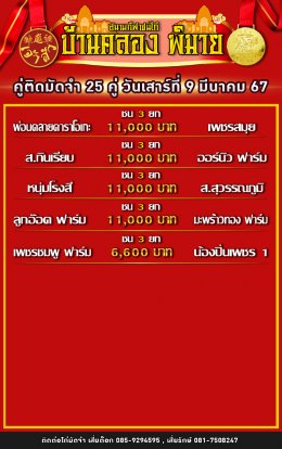 โปรแกรมคู่ชน ประจำวันที่ 9 มีนาคม 2567 (บ้านคลอง พิมาย)