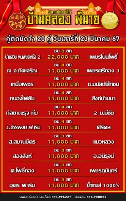 โปรแกรมคู่ชน ประจำวันที่ 23 มีนาคม 2567 (บ้านคลอง พิมาย)