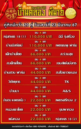 โปรแกรมคู่ชน ประจำวันที่ 23 มีนาคม 2567 (บ้านคลอง พิมาย)