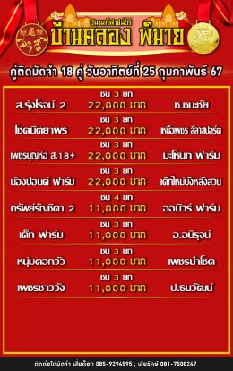 โปรแกรมคู่ชน ประจำวันที่ 25 กุมภาพันธ์ 2567 (บ้านคลอง พิมาย)