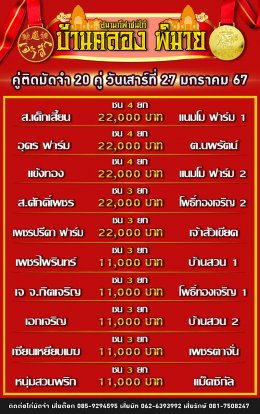 โปรแกรมคู่ชน ประจำวันที่ 27 มกราคม 2567 (บ้านคลอง พิมาย)