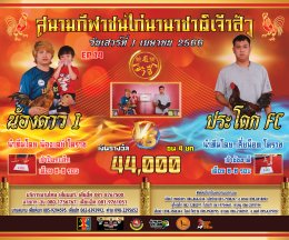 [51-100]  คู่ชน ประจำวันที่ 1 เมษายน 2566