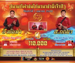 [101-105]  คู่ชน ประจำวันที่ 1 เมษายน 2566