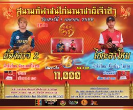 [101-105]  คู่ชน ประจำวันที่ 1 เมษายน 2566