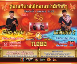 [51-100]  คู่ชน ประจำวันที่ 1 เมษายน 2566