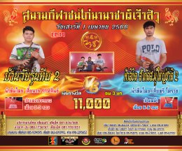 [51-100]  คู่ชน ประจำวันที่ 1 เมษายน 2566