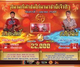 [51-100]  คู่ชน ประจำวันที่ 1 เมษายน 2566