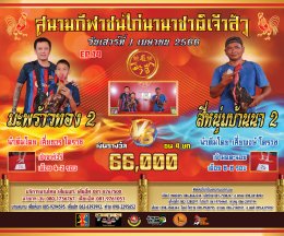 [51-100]  คู่ชน ประจำวันที่ 1 เมษายน 2566