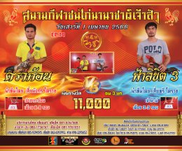 [51-100]  คู่ชน ประจำวันที่ 1 เมษายน 2566