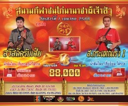 [51-100]  คู่ชน ประจำวันที่ 1 เมษายน 2566