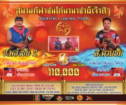 [51-100]  คู่ชน ประจำวันที่ 1 เมษายน 2566