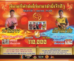 [51-100]  คู่ชน ประจำวันที่ 1 เมษายน 2566