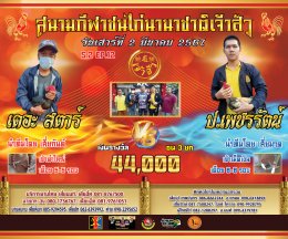 [51-74]  คู่ชน ประจำวันที่ 2 มีนาคม 2567