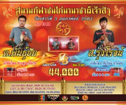 [1-48]  คู่ชน ประจำวันที่ 3 กุมภาพันธ์ 2567