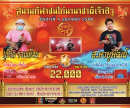 [1-50]  คู่ชน ประจำวันที่ 4 กุมภาพันธ์ 2566