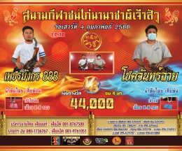 [1-50]  คู่ชน ประจำวันที่ 4 กุมภาพันธ์ 2566