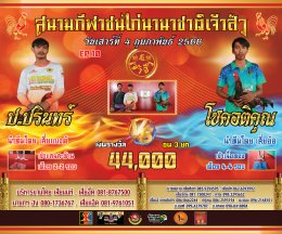 [51-99] คู่ชน ประจำวันที่ 4 กุมภาพันธ์ 2566