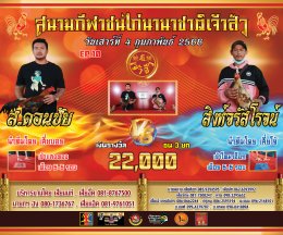 [51-99] คู่ชน ประจำวันที่ 4 กุมภาพันธ์ 2566