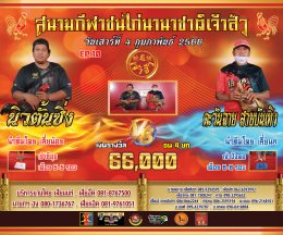 [51-99] คู่ชน ประจำวันที่ 4 กุมภาพันธ์ 2566