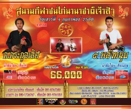 [51-99] คู่ชน ประจำวันที่ 4 กุมภาพันธ์ 2566