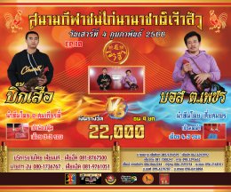 [51-99] คู่ชน ประจำวันที่ 4 กุมภาพันธ์ 2566