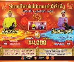 [51-99] คู่ชน ประจำวันที่ 4 กุมภาพันธ์ 2566