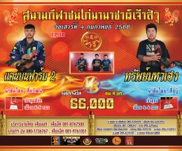 [51-99] คู่ชน ประจำวันที่ 4 กุมภาพันธ์ 2566