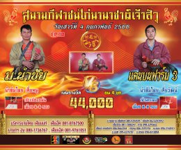 [51-99] คู่ชน ประจำวันที่ 4 กุมภาพันธ์ 2566