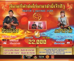 [51-99] คู่ชน ประจำวันที่ 4 กุมภาพันธ์ 2566