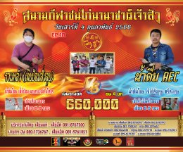 [51-99] คู่ชน ประจำวันที่ 4 กุมภาพันธ์ 2566