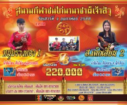 [51-99] คู่ชน ประจำวันที่ 4 กุมภาพันธ์ 2566