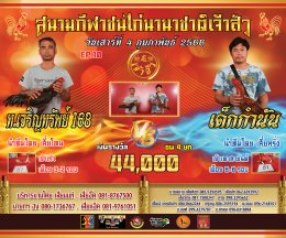 [51-99] คู่ชน ประจำวันที่ 4 กุมภาพันธ์ 2566