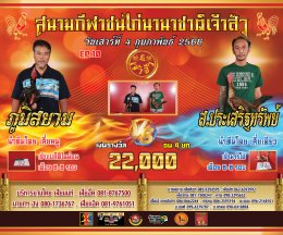 [51-99] คู่ชน ประจำวันที่ 4 กุมภาพันธ์ 2566