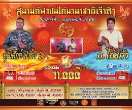 [51-99] คู่ชน ประจำวันที่ 4 กุมภาพันธ์ 2566