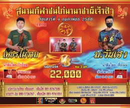 [51-99] คู่ชน ประจำวันที่ 4 กุมภาพันธ์ 2566