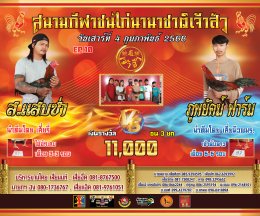 [51-99] คู่ชน ประจำวันที่ 4 กุมภาพันธ์ 2566