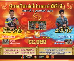 [51-99] คู่ชน ประจำวันที่ 4 กุมภาพันธ์ 2566