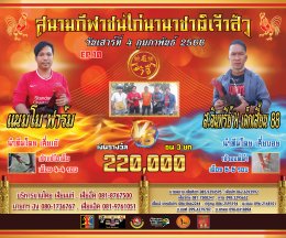 [51-99] คู่ชน ประจำวันที่ 4 กุมภาพันธ์ 2566