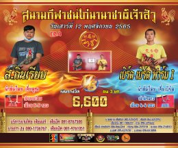 คู่ชน ประจำวันที่ 12 พฤศจิกายน 2565