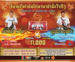 คู่ชน ประจำวันที่ 12 พฤศจิกายน 2565